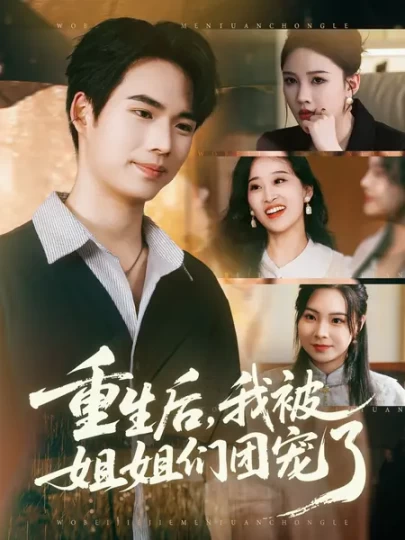 重生后,我被姐姐们团宠了