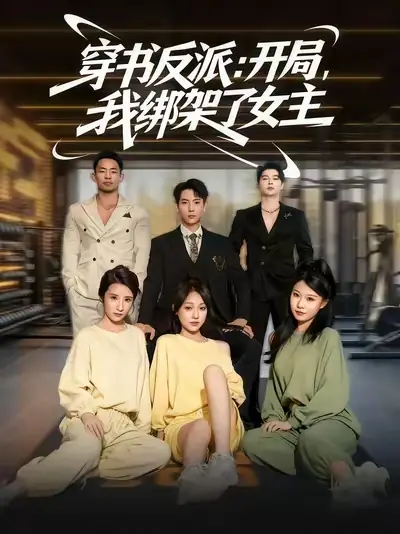 穿书反派:开局,我绑架了女主